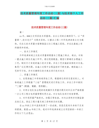 技术质量管理年度工作总结与技术部个人工作总结(三篇)汇编
