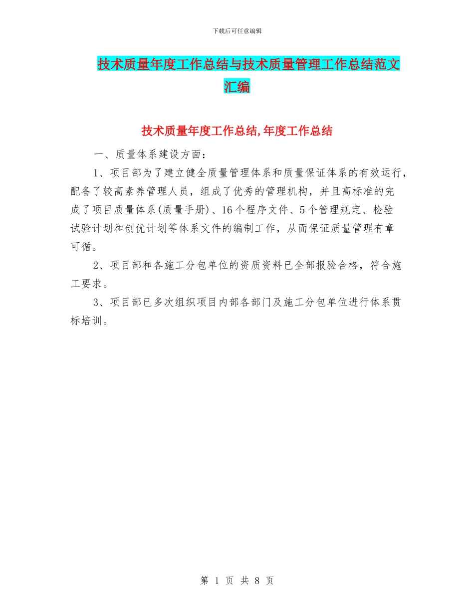 技术质量年度工作总结与技术质量管理工作总结范文汇编_第1页