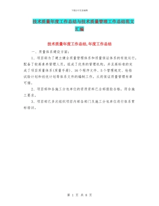 技术质量年度工作总结与技术质量管理工作总结范文汇编