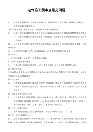 XXXX年电气施工图审查常见问题