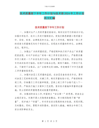 技术质量部下半年工作计划与技术部2024年工作计划范文汇编