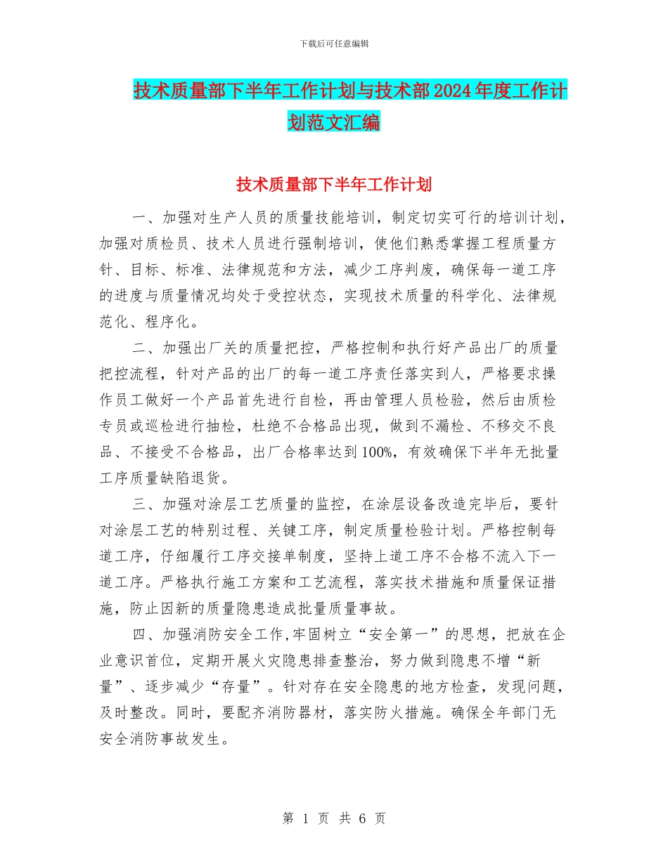 技术质量部下半年工作计划与技术部2024年度工作计划范文汇编_第1页