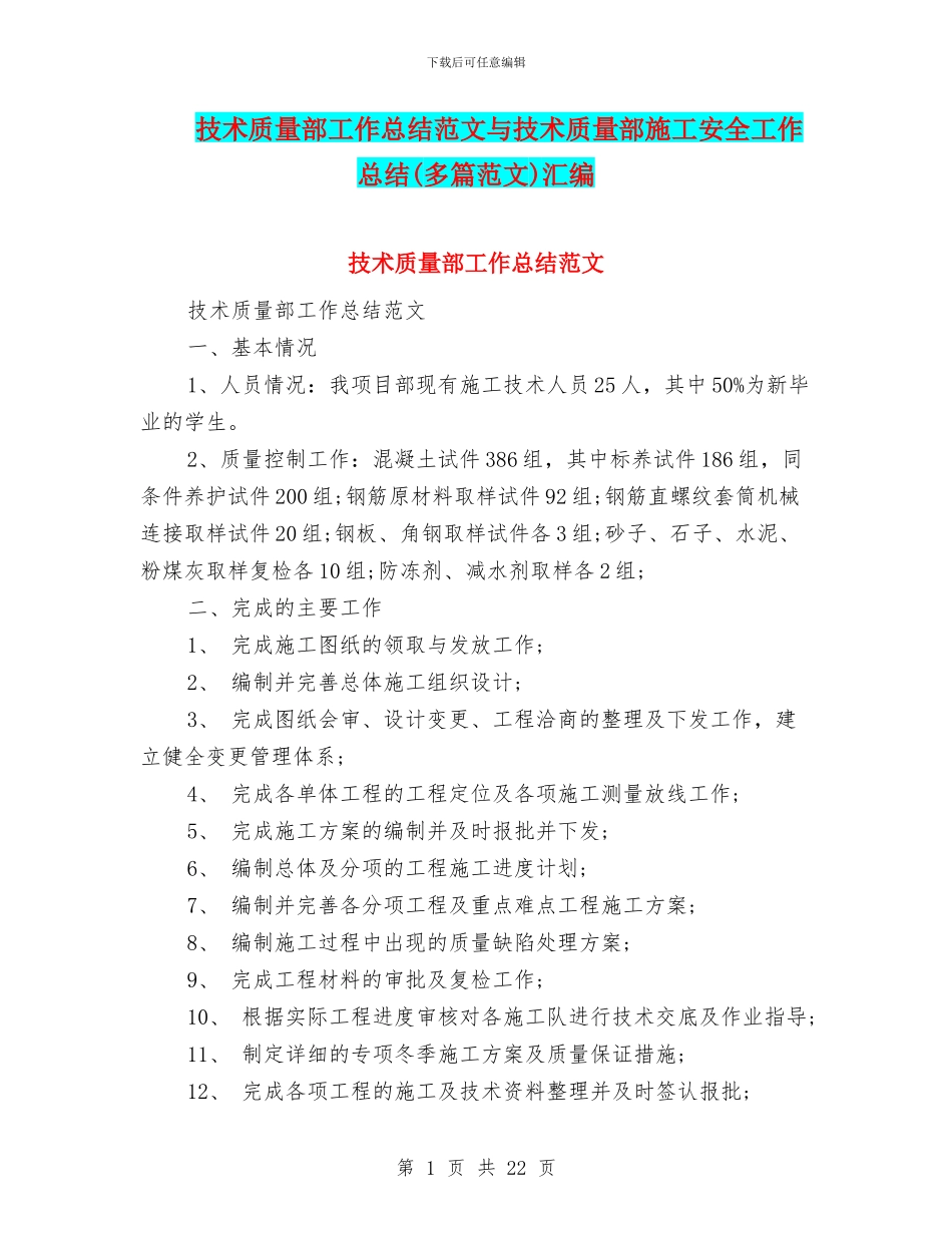 技术质量部工作总结范文与技术质量部施工安全工作总结汇编_第1页