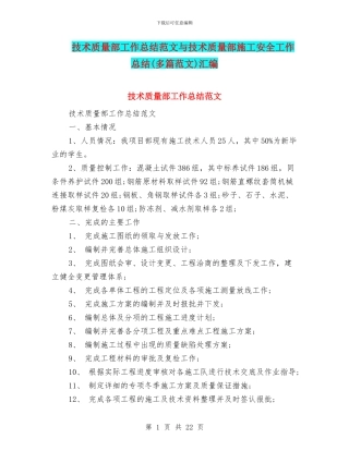 技术质量部工作总结范文与技术质量部施工安全工作总结汇编