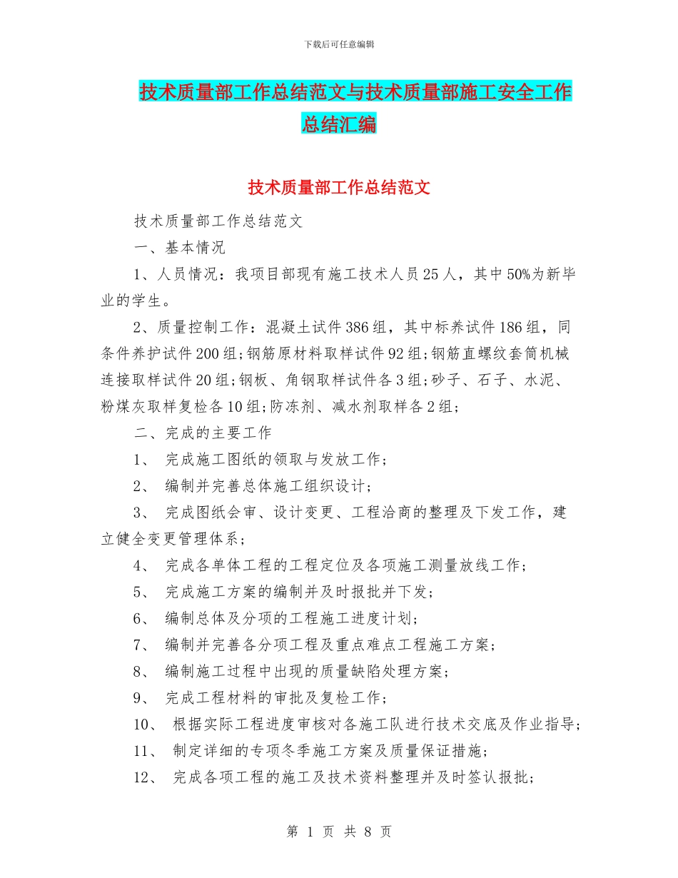 技术质量部工作总结范文与技术质量部施工安全工作总结汇编.doc_第1页