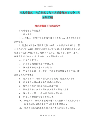 技术质量部工作总结范文与技术质量部施工安全工作总结汇编.doc