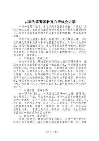 以案为鉴警示教育心得体会讲稿