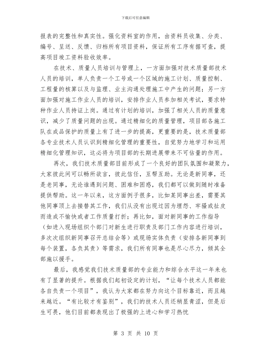 技术质量部年度工作总结与技术部个人工作总结汇编_第3页