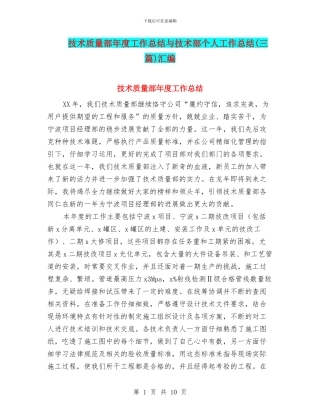 技术质量部年度工作总结与技术部个人工作总结汇编