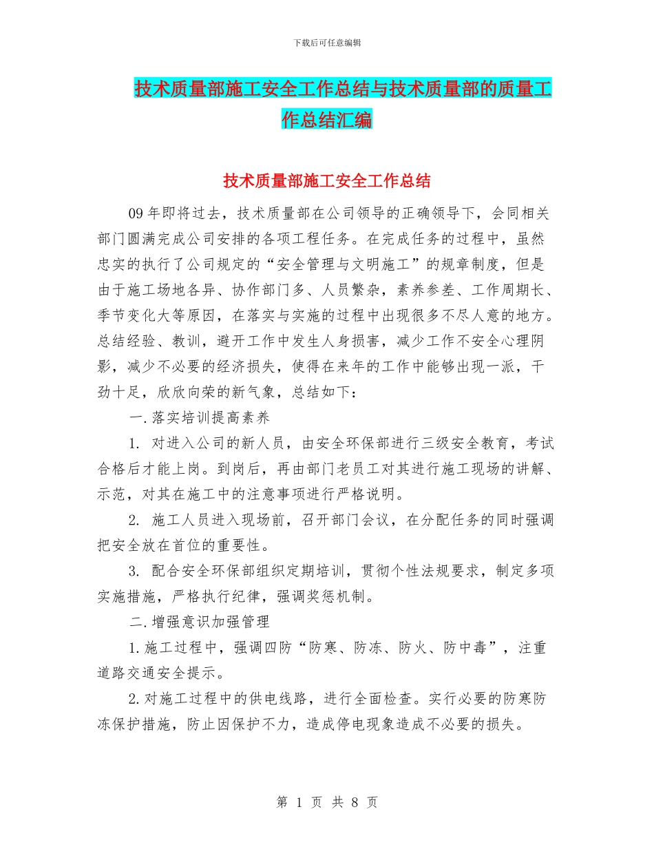 技术质量部施工安全工作总结与技术质量部的质量工作总结汇编_第1页