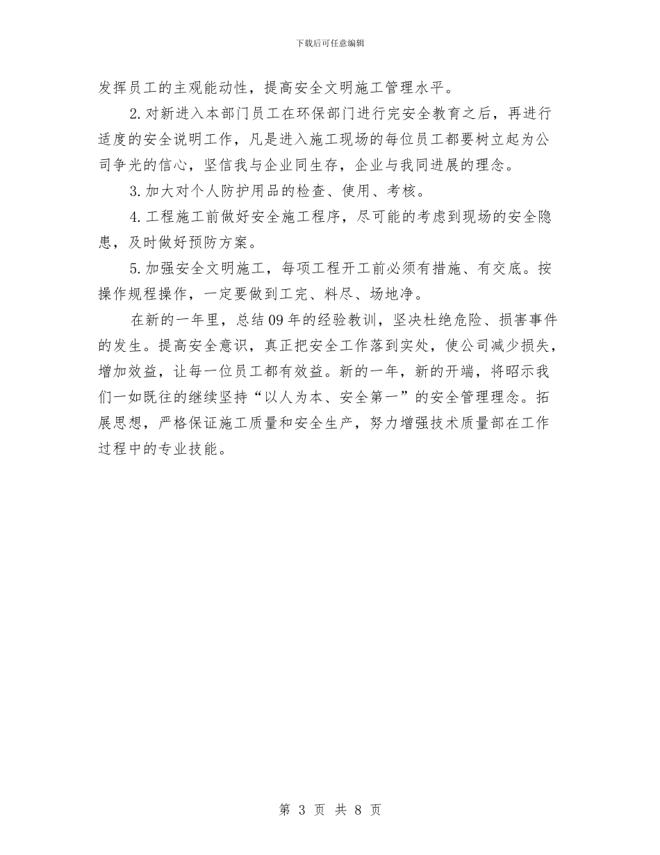 技术质量部施工安全工作总结与技术质量部的质量工作总结汇编_第3页