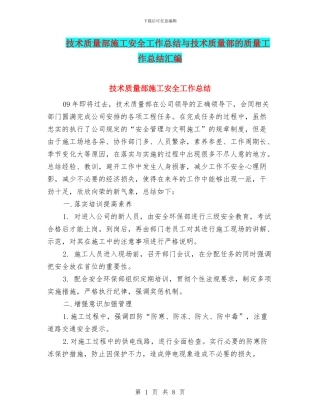 技术质量部施工安全工作总结与技术质量部的质量工作总结汇编