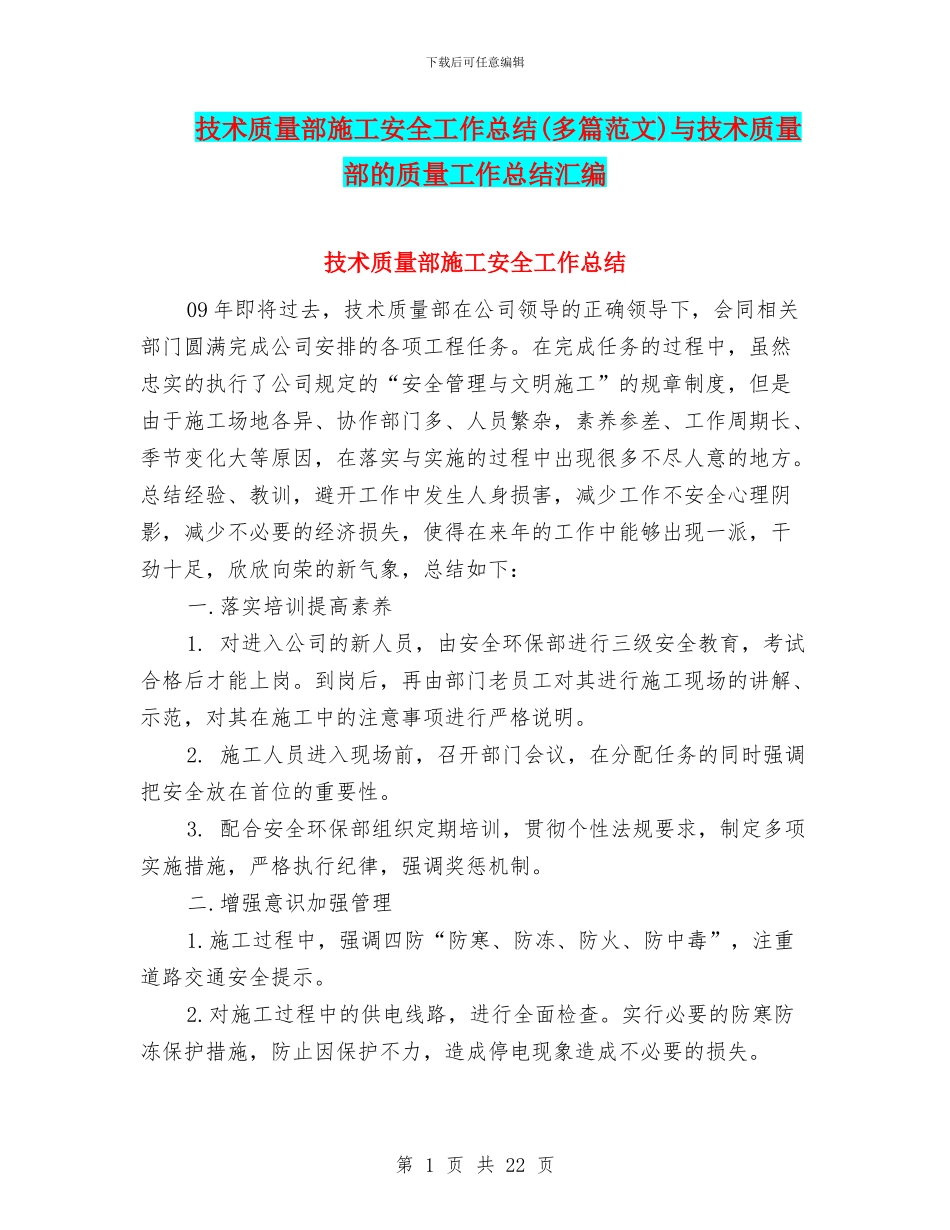 技术质量部施工安全工作总结与技术质量部的质量工作总结汇编.doc_第1页