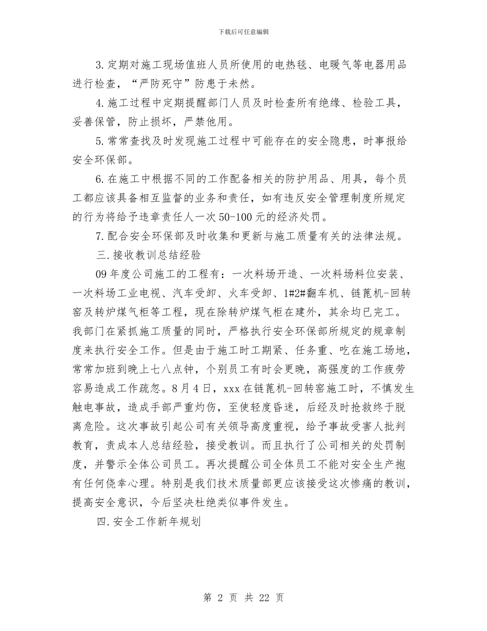 技术质量部施工安全工作总结与技术质量部的质量工作总结汇编.doc_第2页