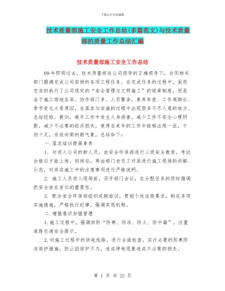 技术质量部施工安全工作总结与技术质量部的质量工作总结汇编.doc