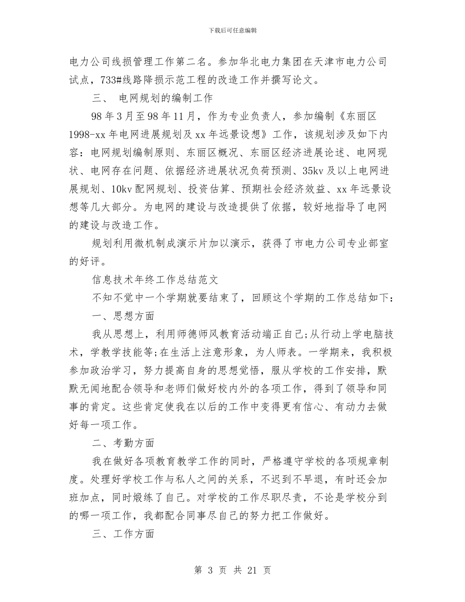 技术年终工作总结模板3篇与技术推广工作总结3篇汇编_第3页