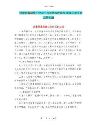 技术质量部施工安全工作总结与技术部2024年度工作总结汇编