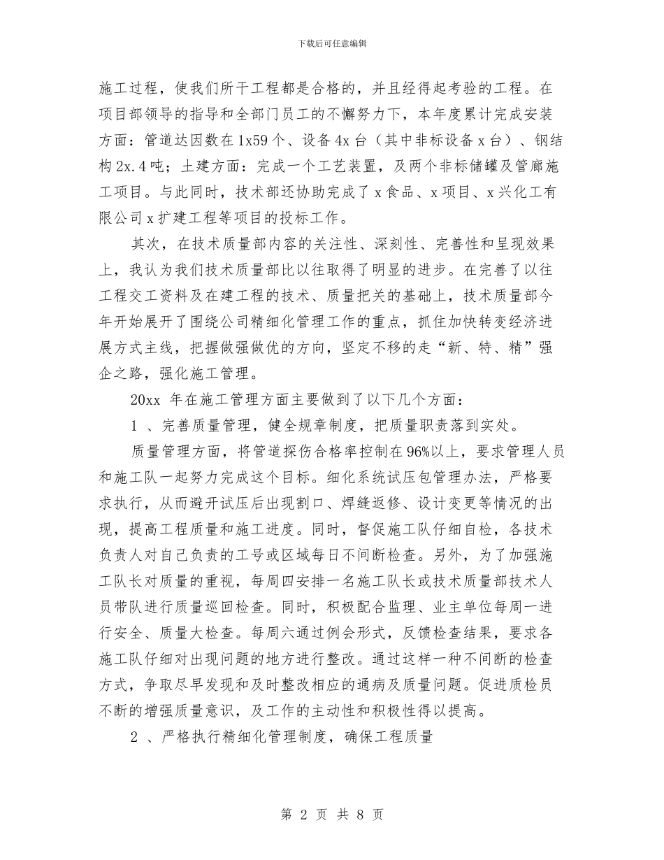 技术质量部门的质量工作总结与技术部2024上半年个人工作总结汇编_第2页