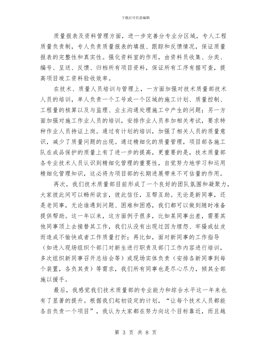 技术质量部门的质量工作总结与技术部2024上半年个人工作总结汇编_第3页