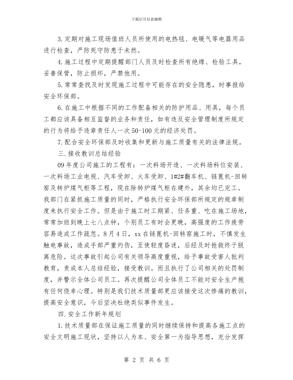 技术质量部施工安全工作总结与技术部2024年上半年工作总结范文汇编_第2页