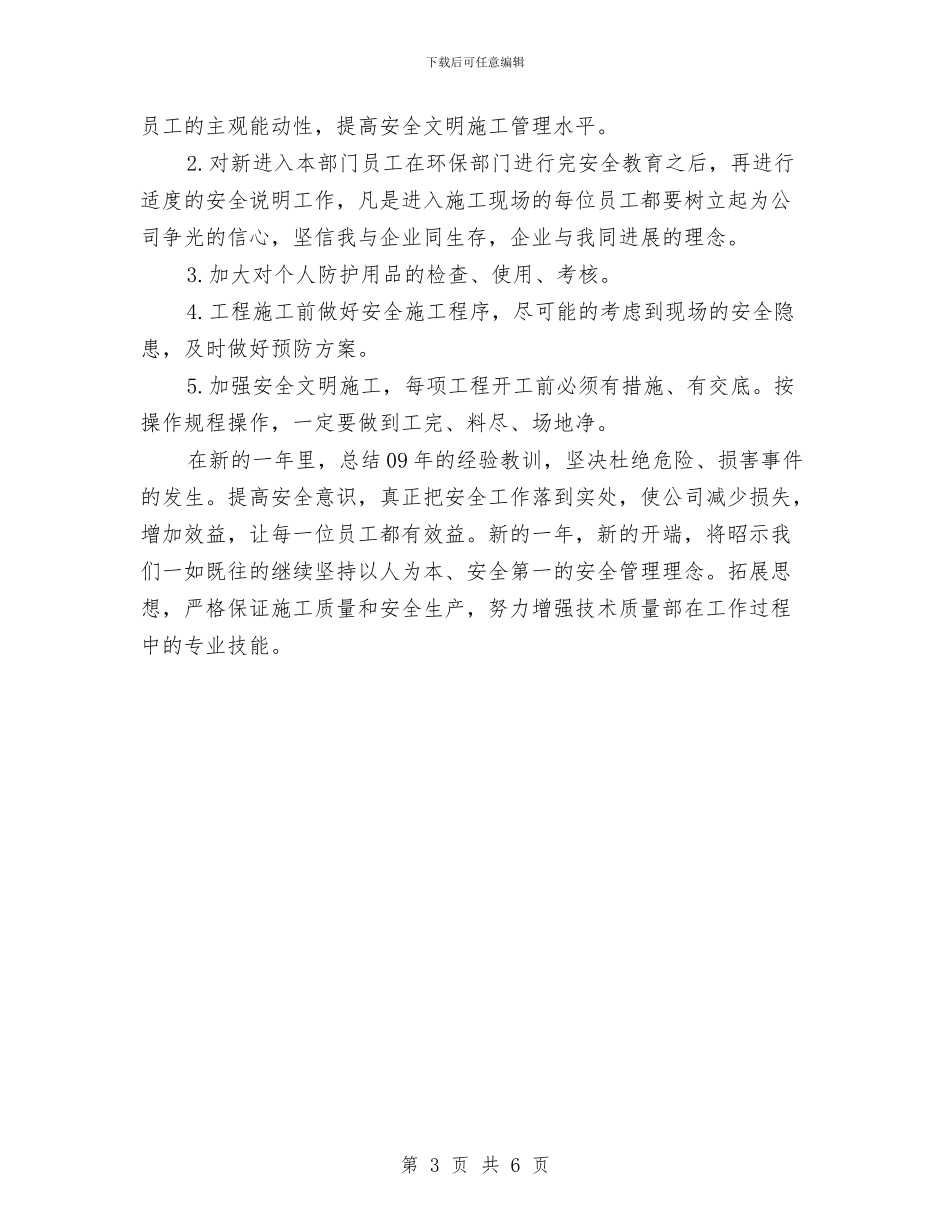 技术质量部施工安全工作总结与技术部2024年上半年工作总结范文汇编_第3页