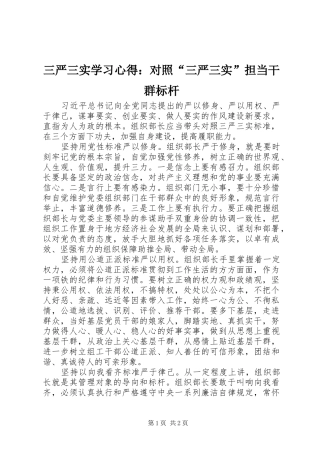 三严三实学习心得：对照“三严三实”担当干群标杆