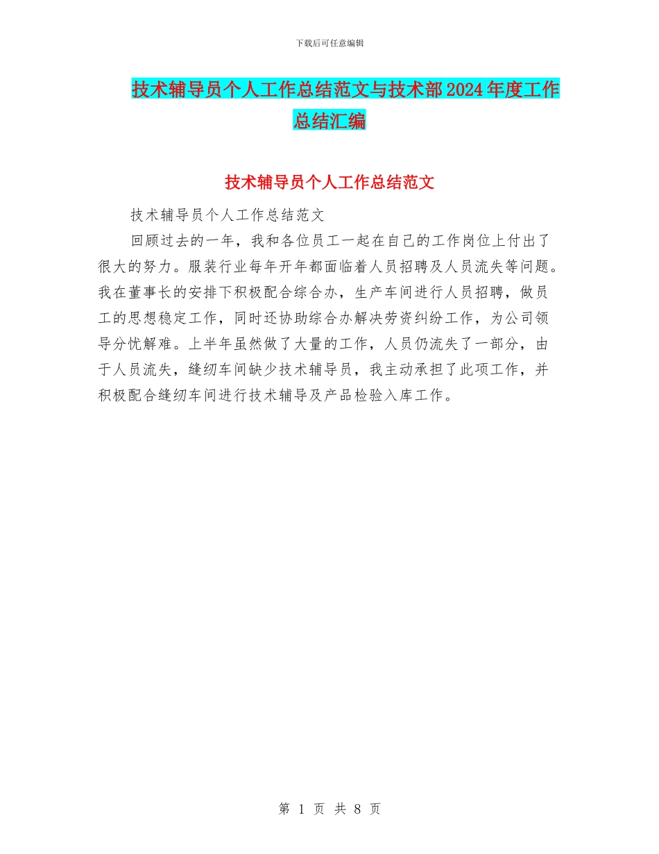 技术辅导员个人工作总结范文与技术部2024年度工作总结汇编_第1页
