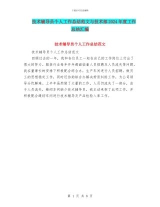 技术辅导员个人工作总结范文与技术部2024年度工作总结汇编