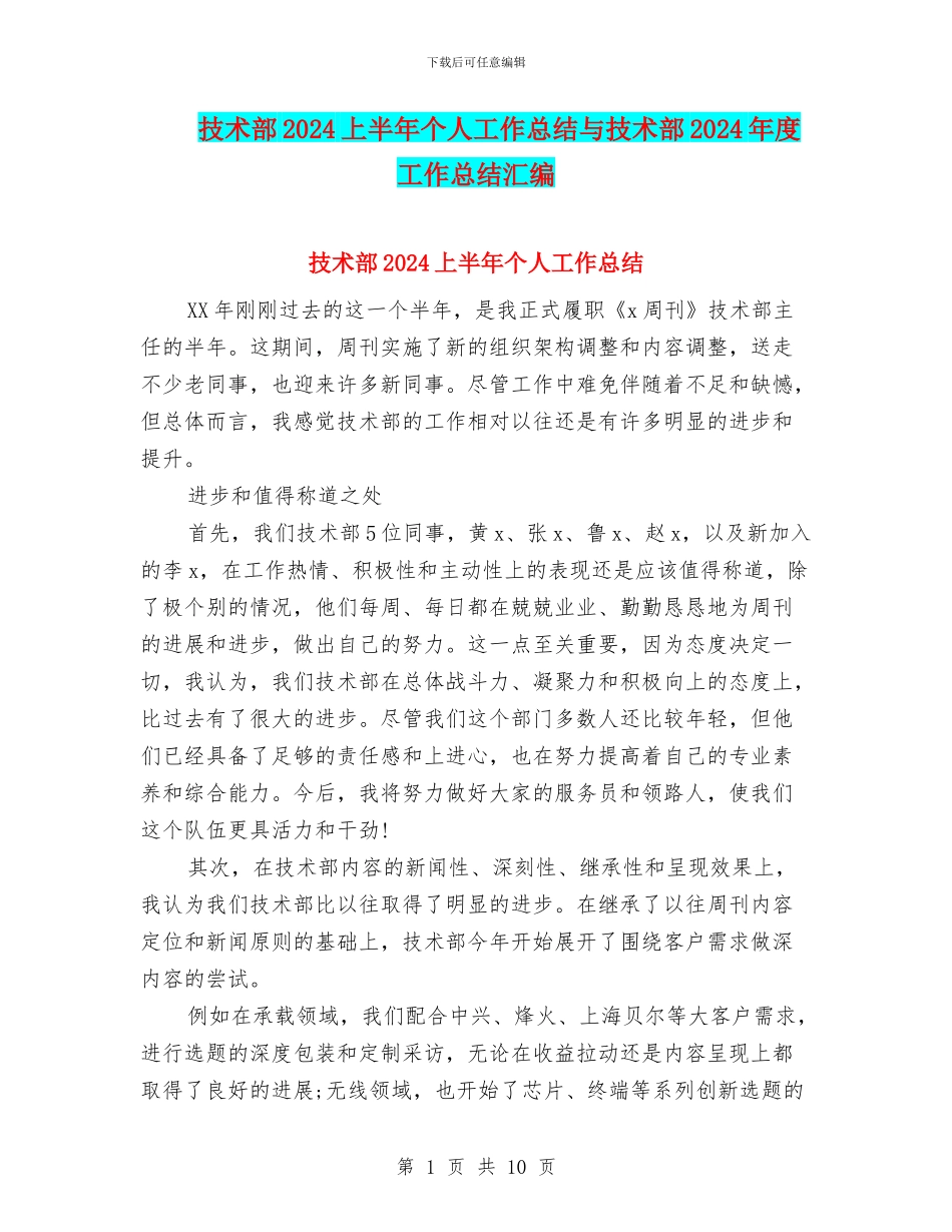 技术部2024上半年个人工作总结与技术部2024年度工作总结汇编_第1页