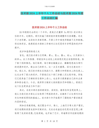 技术部2024上半年个人工作总结与技术部2024年度工作总结汇编