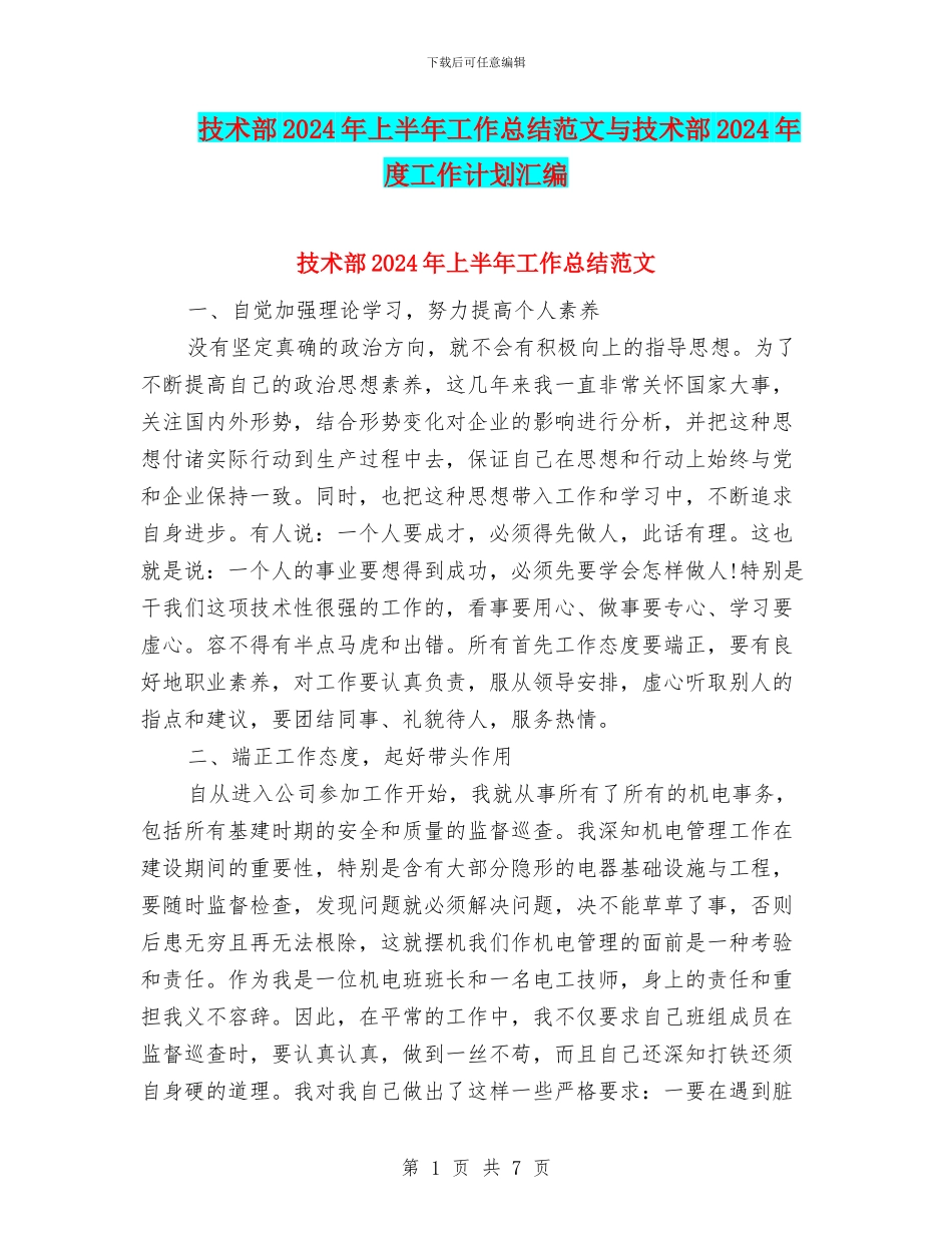 技术部2024年上半年工作总结范文与技术部2024年度工作计划汇编_第1页