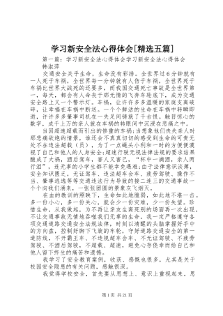 学习新安全法心得体会[精选五篇]