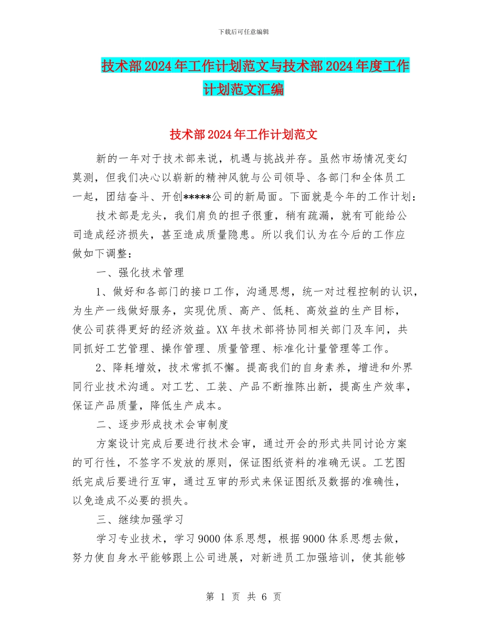 技术部2024年工作计划范文与技术部2024年度工作计划范文汇编_第1页