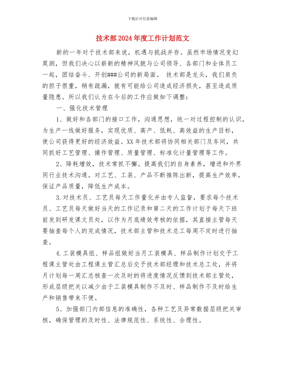 技术部2024年工作计划范文与技术部2024年度工作计划范文汇编_第3页
