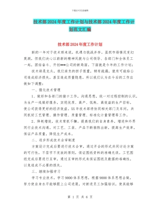 技术部2024年度工作计划与技术部2024年度工作计划范文汇编