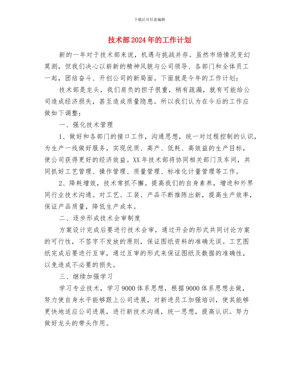 技术部2024年度工作计划与技术部2024年的工作计划汇编_第3页