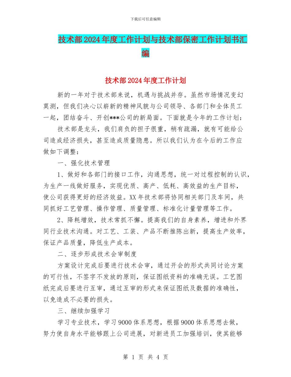 技术部2024年度工作计划与技术部保密工作计划书汇编_第1页