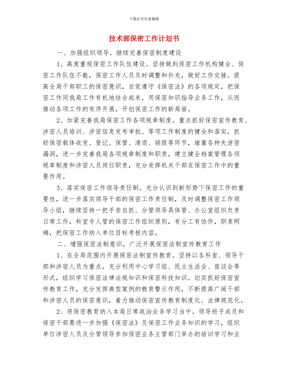 技术部2024年度工作计划与技术部保密工作计划书汇编_第3页