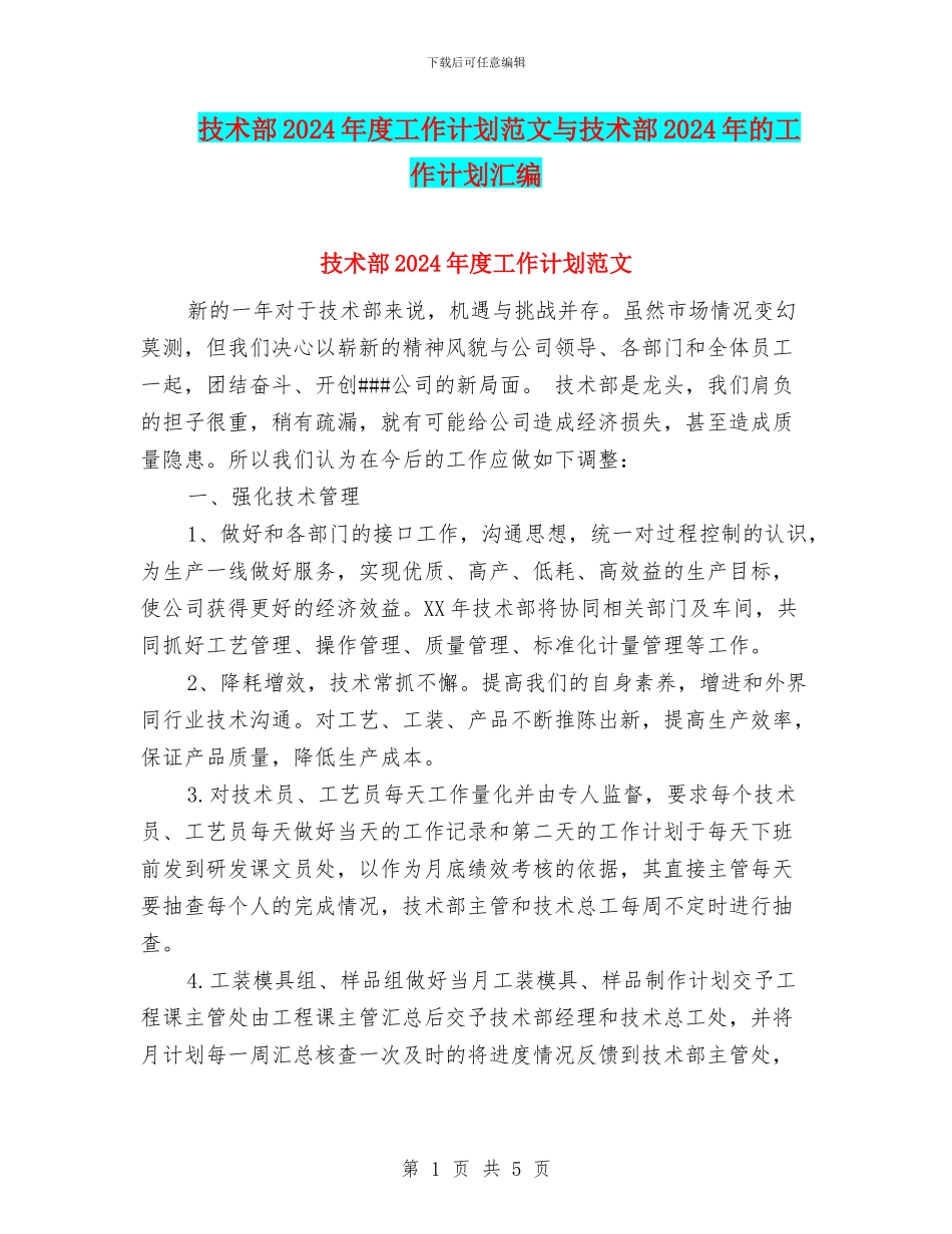 技术部2024年度工作计划范文与技术部2024年的工作计划汇编_第1页