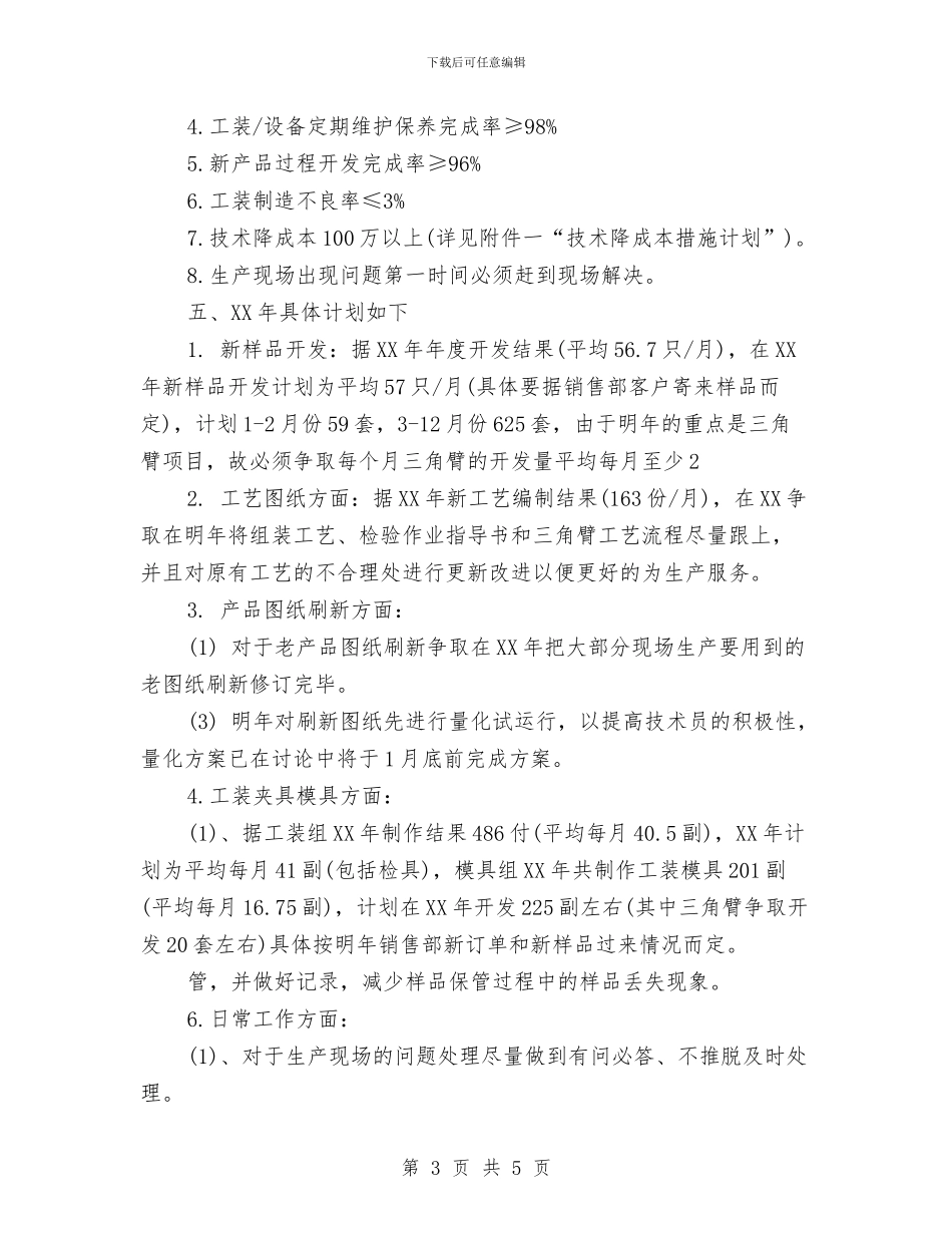 技术部2024年度工作计划范文与技术部2024年的工作计划汇编_第3页