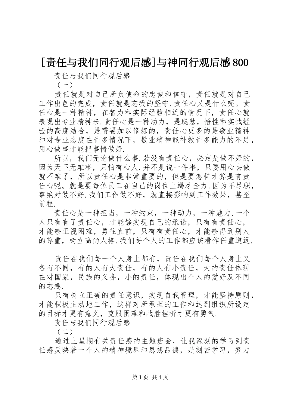 [责任与我们同行观后感]与神同行观后感800_第1页
