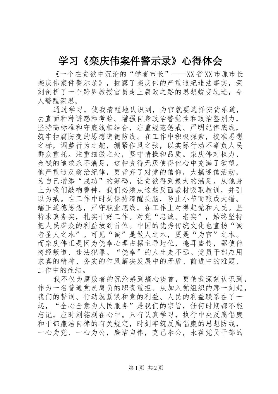 学习《栾庆伟案件警示录》心得体会_第1页