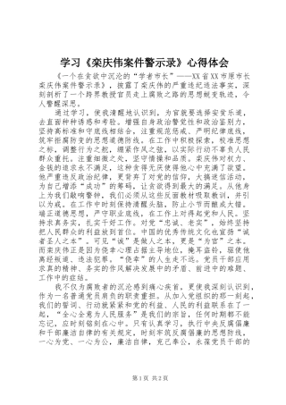 学习《栾庆伟案件警示录》心得体会