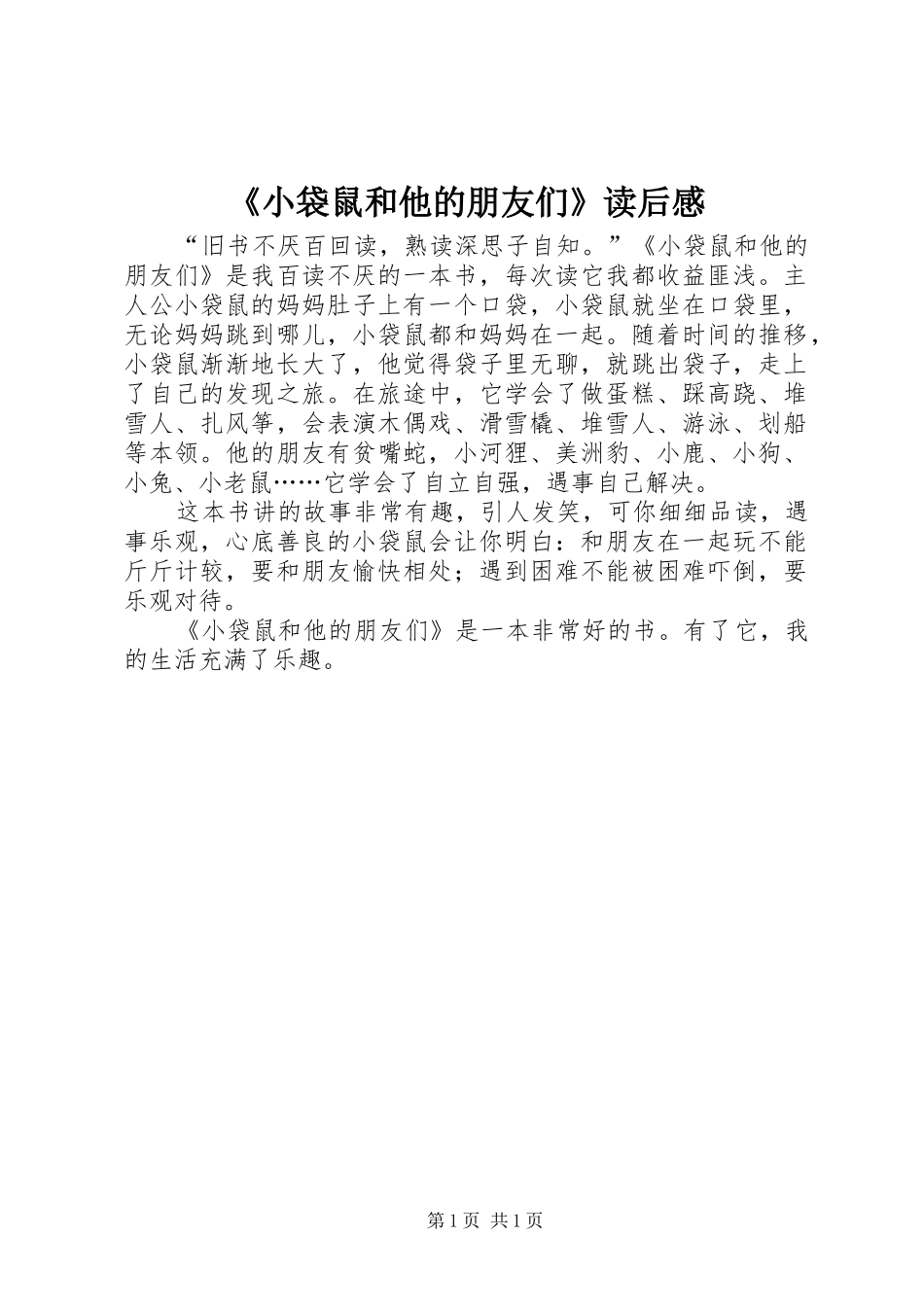 《小袋鼠和他的朋友们》读后感_第1页