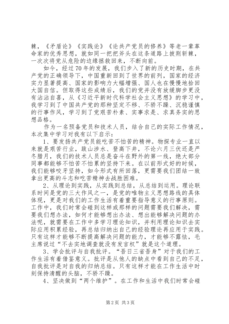 XX年党员集中学习心得体会_第2页