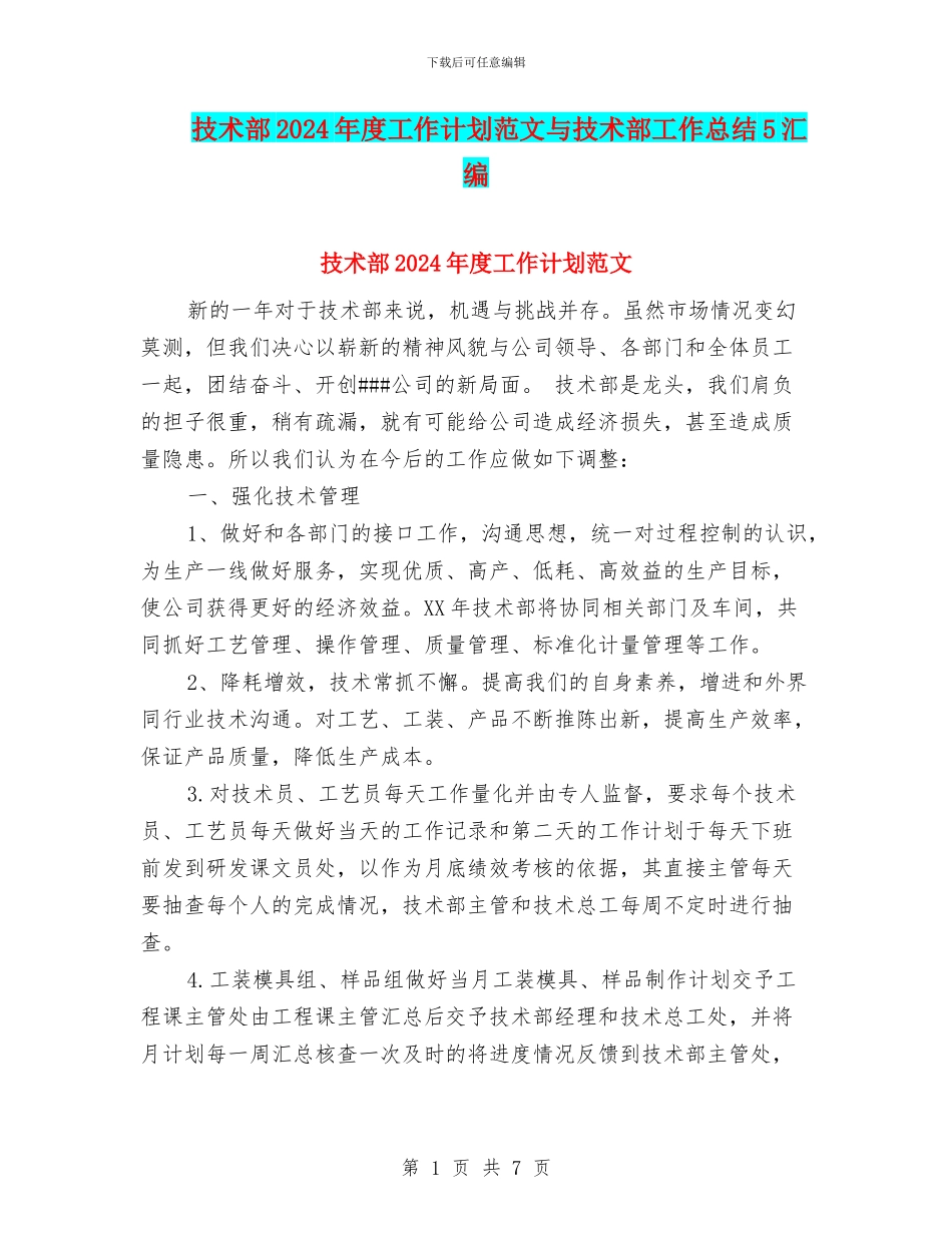 技术部2024年度工作计划范文与技术部工作总结5汇编_第1页