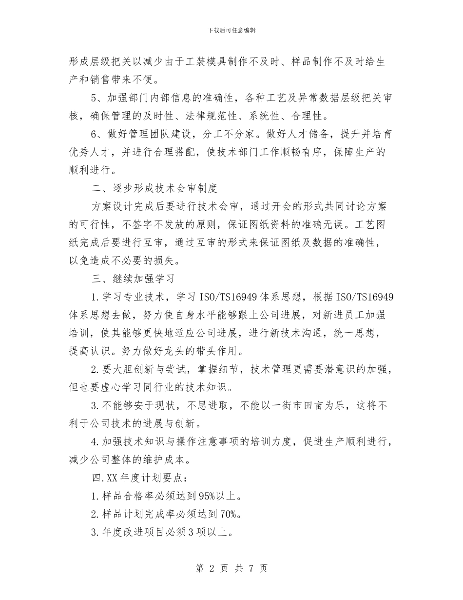 技术部2024年度工作计划范文与技术部工作总结5汇编_第2页