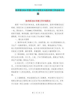 技术部2024年度工作计划范文与技术部工作总结5汇编