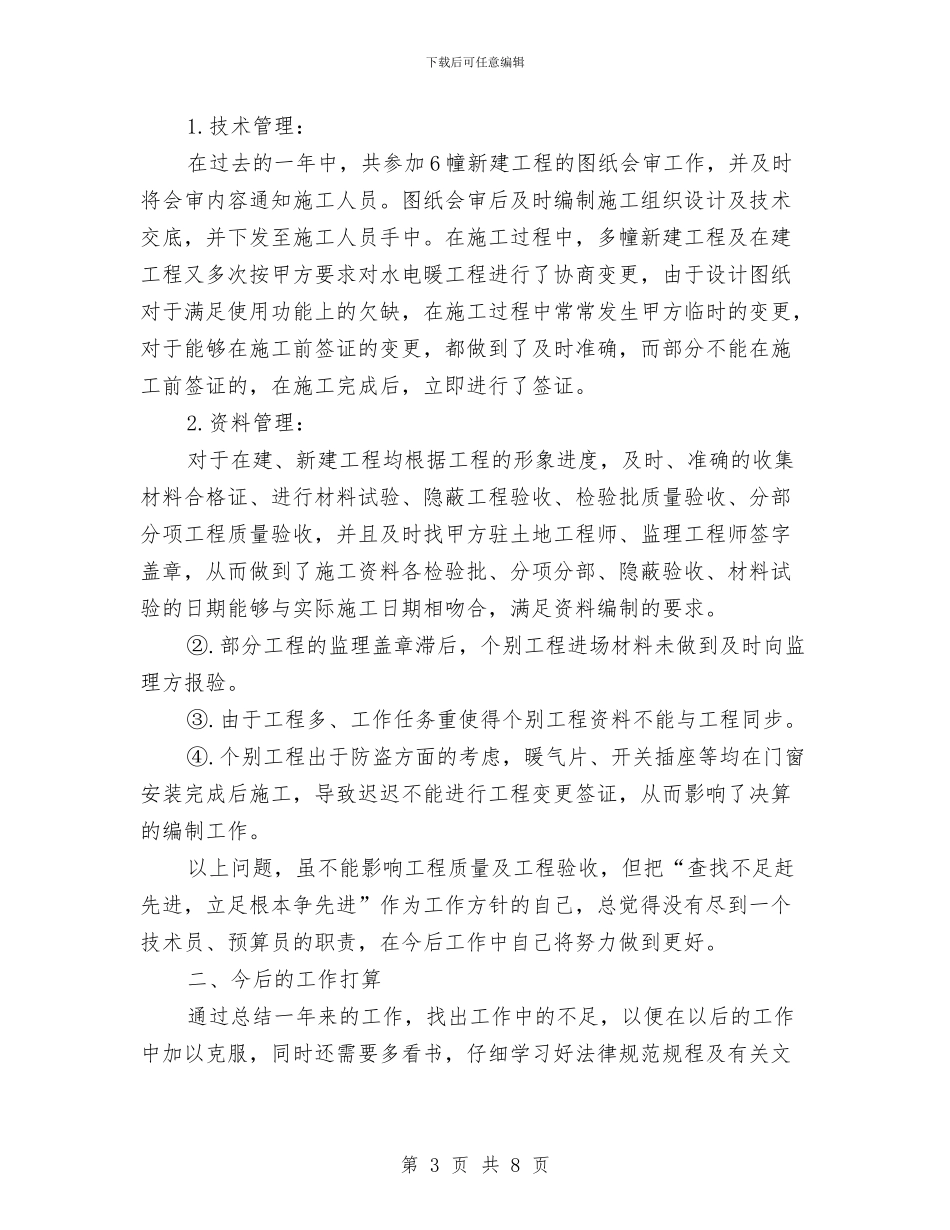 技术部个人年终工作总结与技术部个人年终工作总结范文汇编_第3页