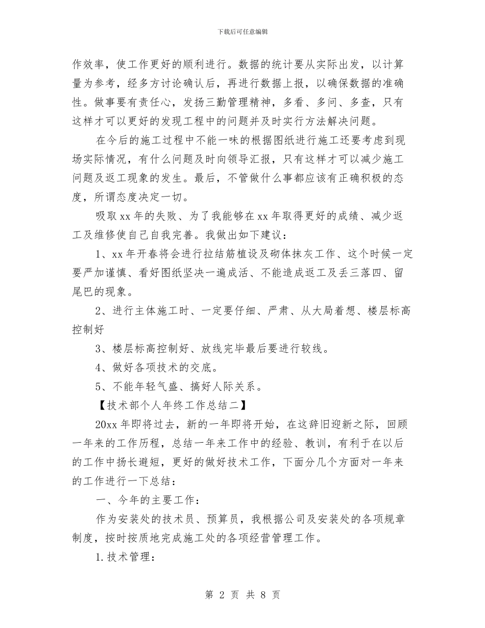 技术部个人年终工作总结与技术部人员工作总结汇编_第2页
